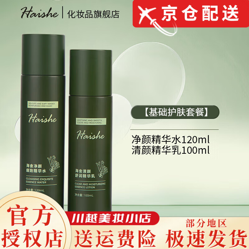 海舍水乳套装控油补水保湿修护油痘皮混油皮紧致护肤官方店旗舰 【水+乳】基础护肤