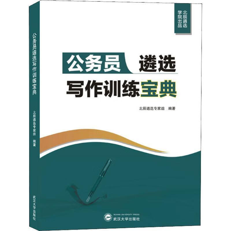 公务员遴选写作训练宝典 北辰遴选专家组 