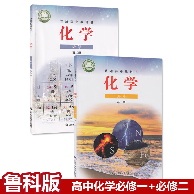 2022新改版鲁科版高中化学必修第一册第二册全套2本教材课本教科书