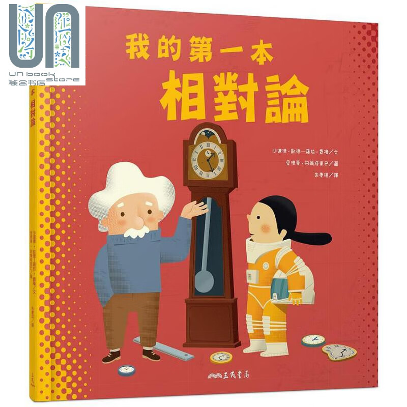 我的第一本相对论 港台原版 三民书局 精装大开本相对论启蒙绘本 爱因斯坦 儿童科普读物