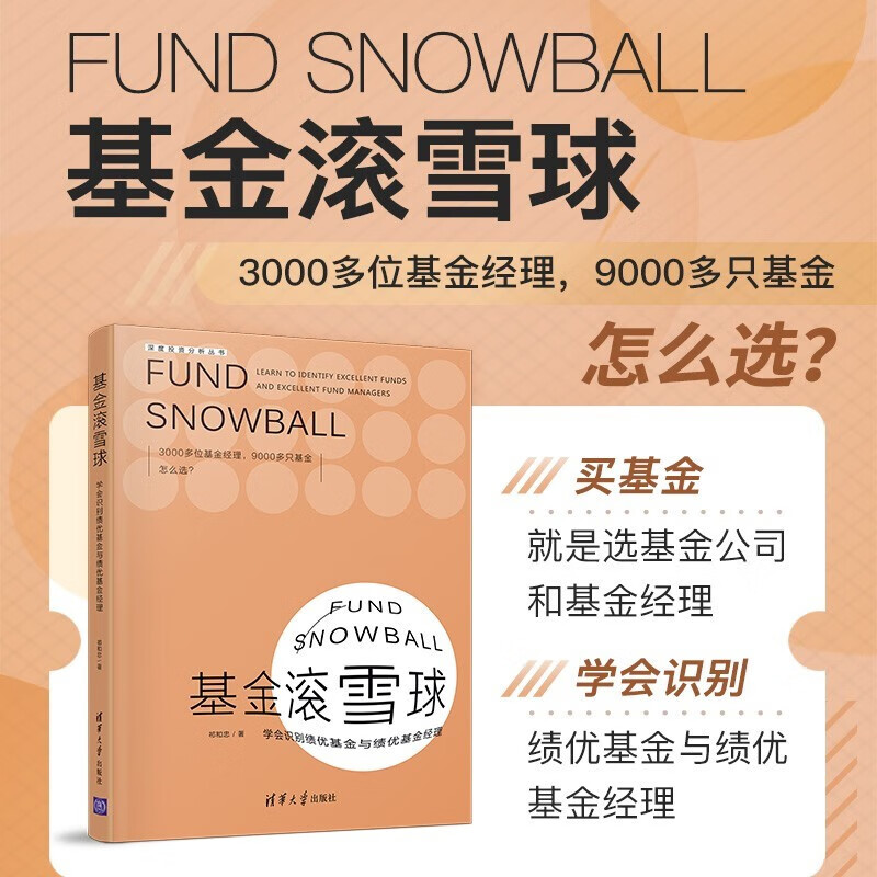 基金滚雪球 学会识别绩优基金与绩优基金经理+基金长赢 如何用基金打造理财聚宝盆 清华大学出版社 基金理财 基金投资 投资理念 金融与投资 基金滚雪球 学会识别绩优基金与绩优基金经理