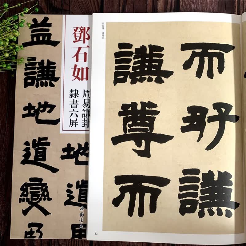 清代隶书名家经典 邓石如周易谦卦隶书六屏 毛笔书法练字帖中国书店