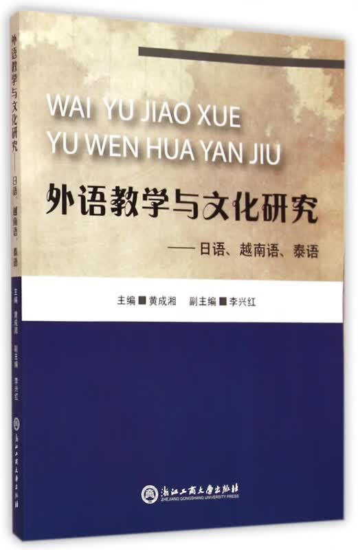 外语教学与文化研究--日语越南语泰语