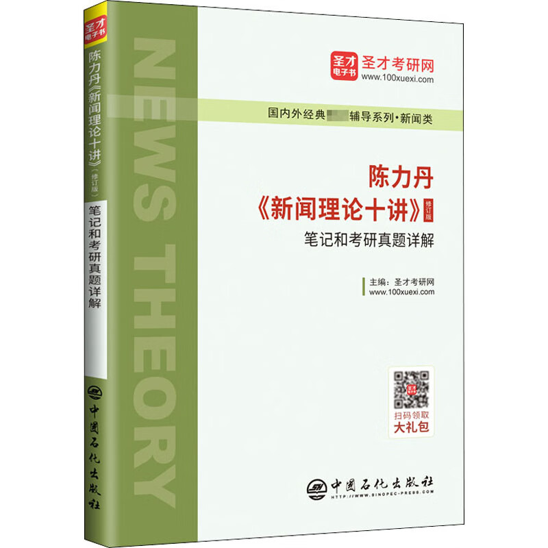陈力丹新闻理论十讲(修订版)笔记和考研真题详解