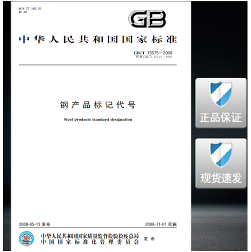 GB/T 15575-2008 钢产品标记代号 标准