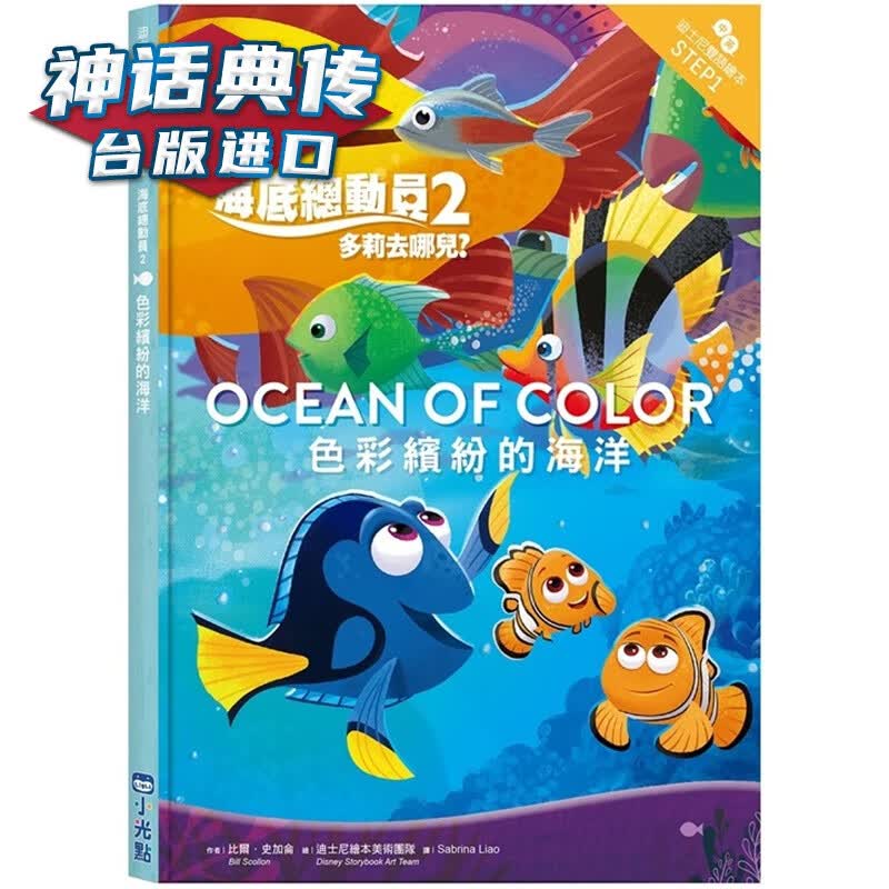 海底总动员2：色彩缤纷的海洋 小光点 比尔史加仑 台版图书【神话典传】