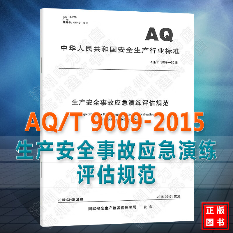 AQ/T9009-2015生产安全事故应急演练评估规范