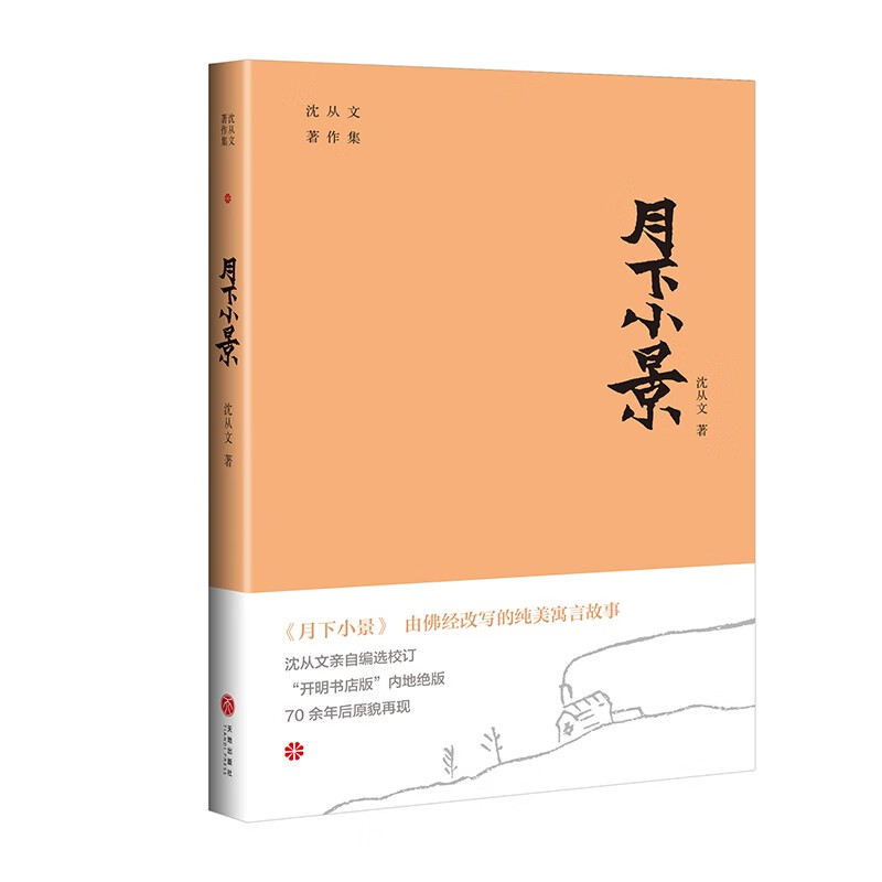 月下小景（中国版《十日谈》由佛经改写的纯美寓言故事。沈从文自编选校订。附赠沈从文书法集字书签）