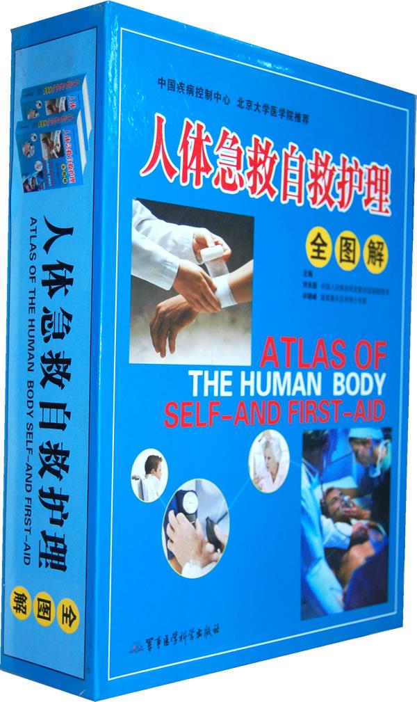 人体急救自救护理全图解 刘永新,毕晓峰主编 9787802454958 军事医学科学出版社