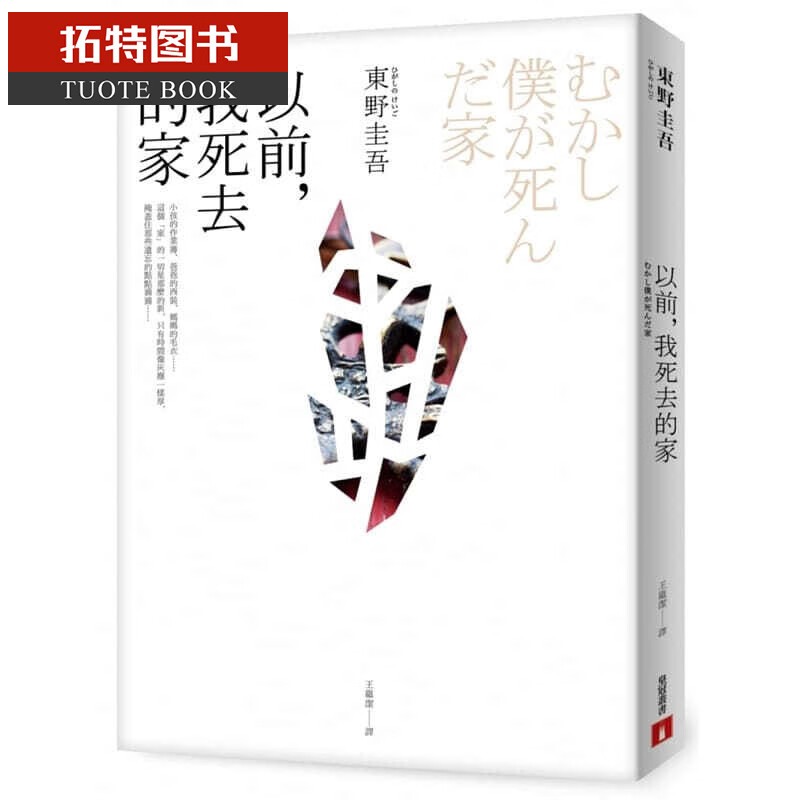 预售 以前，我死去的家 台版原版 东野圭吾 皇冠文化 日本文学小说 港台图书