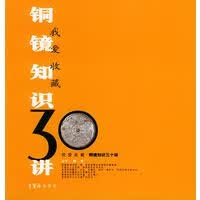 铜镜知识30讲——我爱收藏系列 刘宁