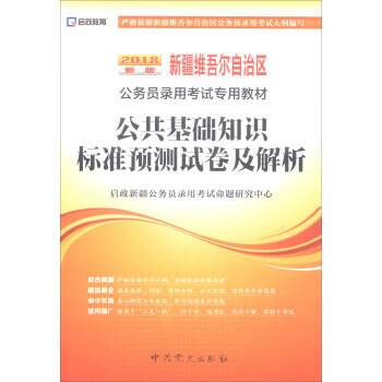 公共基础标准预测试卷及专家详解 9787509845370【正版图书】