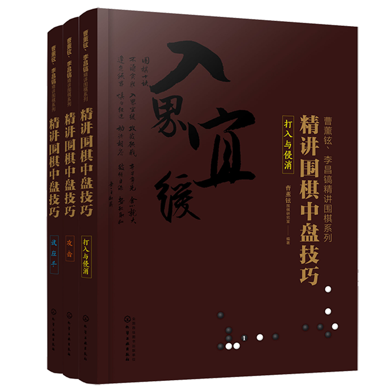 提高围棋水平的必备工具书——曹薰铉、李昌镐精讲围棋系列第六辑