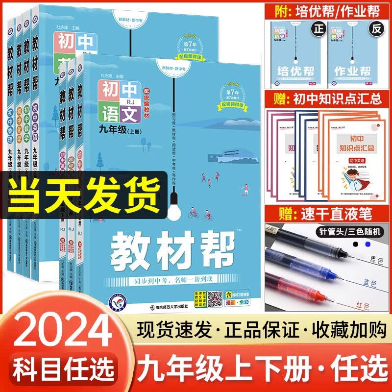 2024新版初中教材帮九年级下册语文数学英语物理化学政治历史人教版RJ初三辅导资料9年级下册同步教材全解九下辅导书全套天星教育 【物理】人教版 九年级上