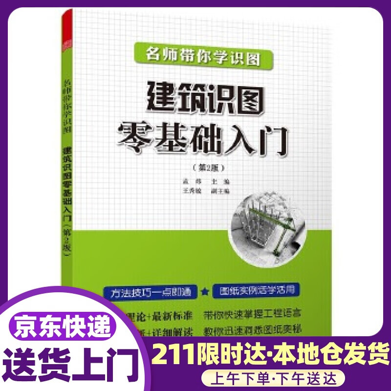 名师带你学识图--建筑识图零基础入门 孟炜主编 江苏科学技术出版社