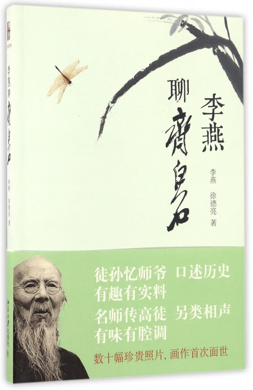 李燕聊齐白石