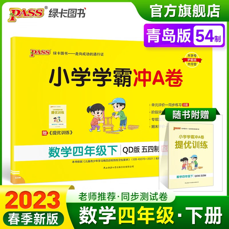 2023春小学学霸冲A卷数学四年级下册试卷测试卷青岛版五四制同步训练测试卷QD版4年级下册真题单元期中期末试卷子考试冲刺PASS绿卡图书 四年级下册