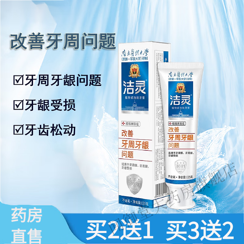 潔靈牙膏牙齦炎牙周炎專(zhuān)用牙膏改善牙周牙齦問(wèn)題適用牙周牙齦受損口腔 1支裝(體驗裝)