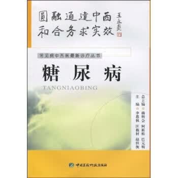 糖尿病 李惠林等 著 中国医药科技出版社