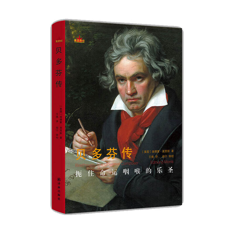 贝多芬传