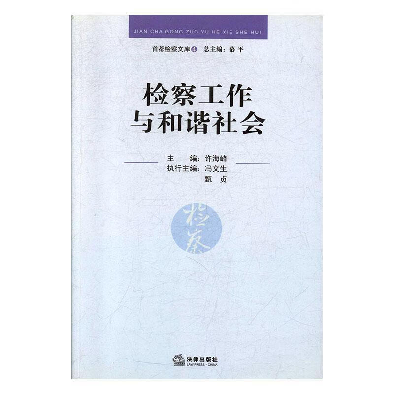 工作与和谐社会 许海峰 法律 9787503676840