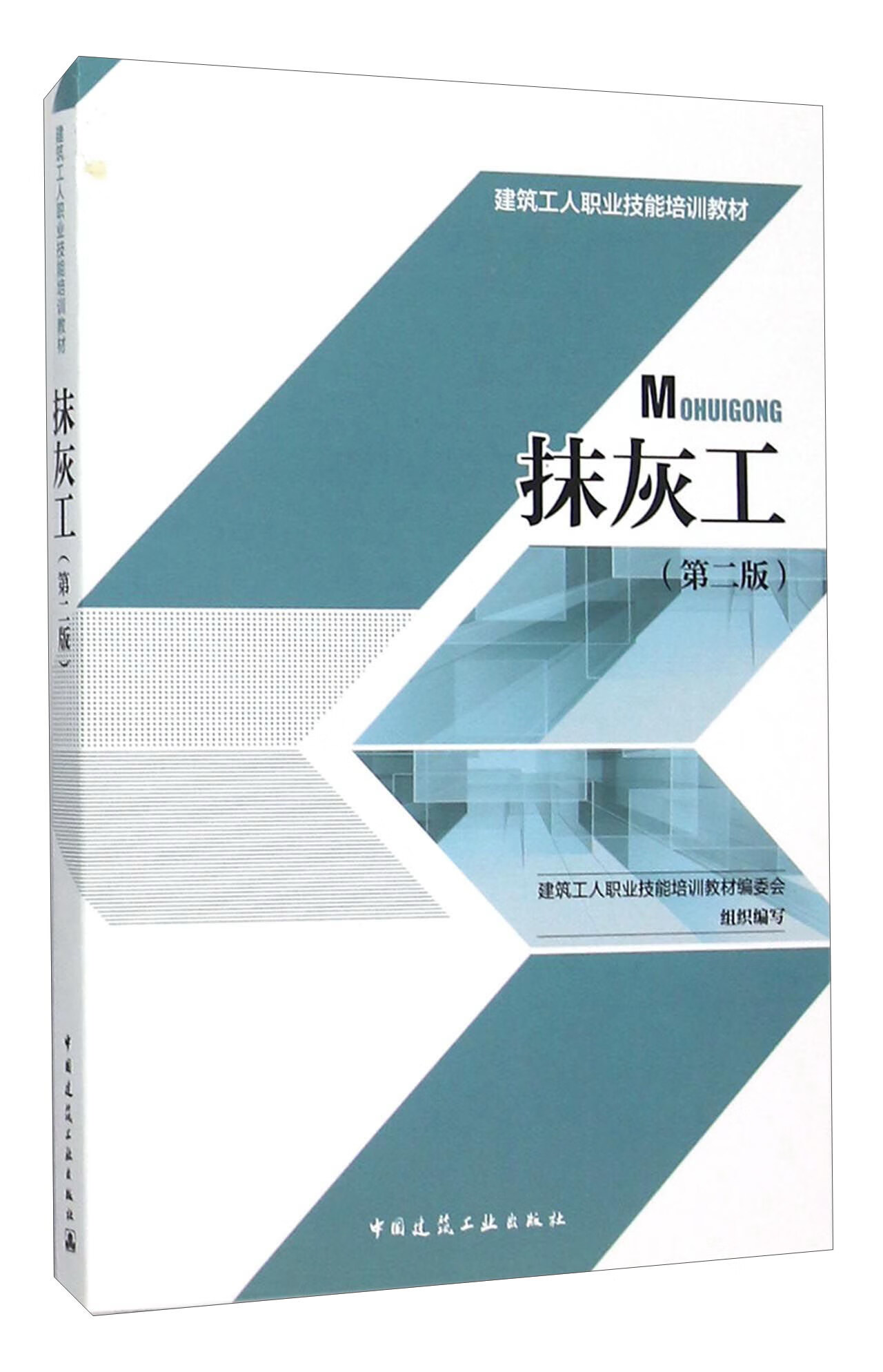 抹灰工（第二版）