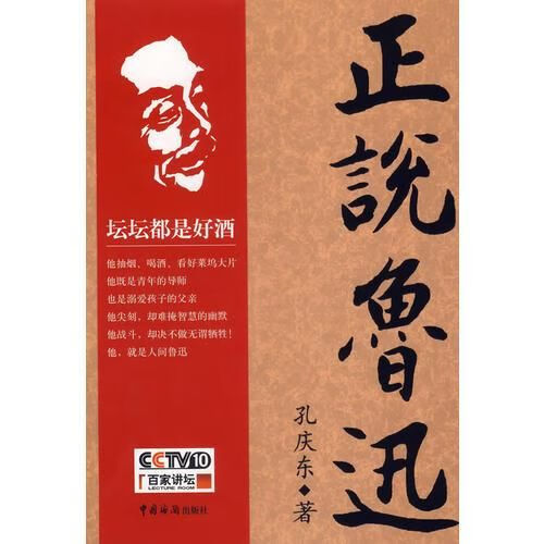 正说鲁迅 孔庆东