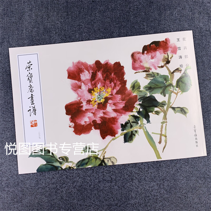 荣宝斋画谱237王雪涛绘花卉部分王雪涛花卉画作品集水仙秋熟晚节香黑牡丹梅花道人戏墨牡丹傲雪红梅百花齐放花开蝶来荣宝斋出版社