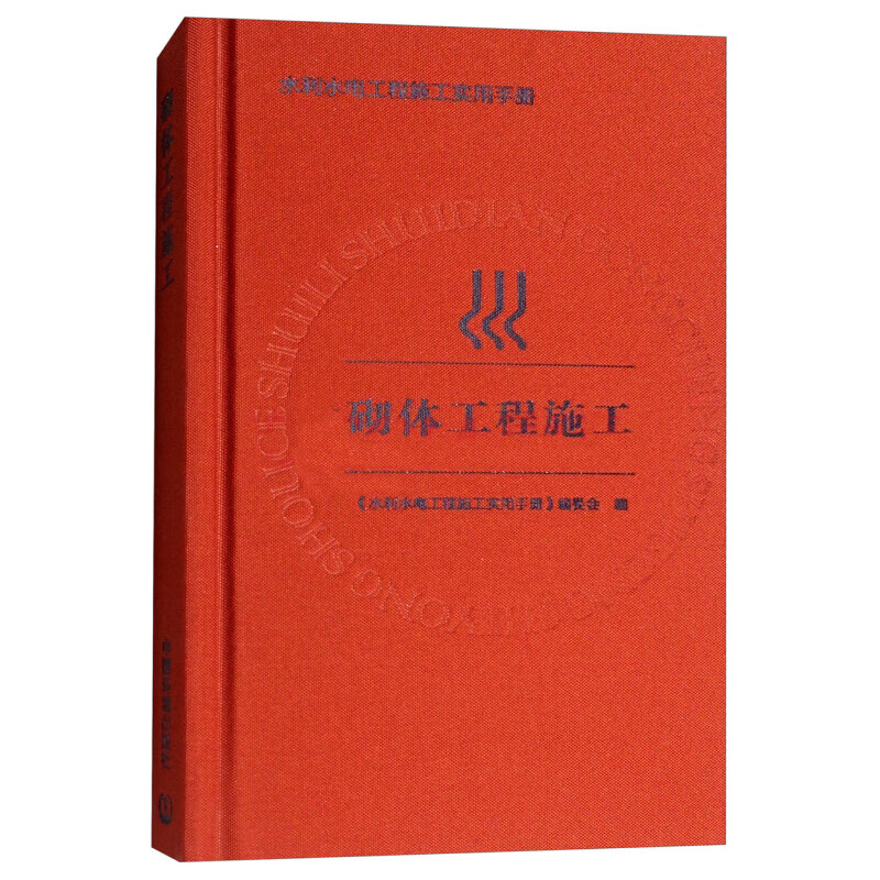 水利水电工程施工实用手册：砌体工程施工