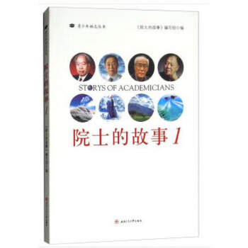 院士的故事1 《院士的故事》写组