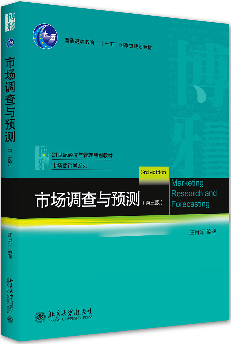 市场调查与预测（第三版）属于什么档次？