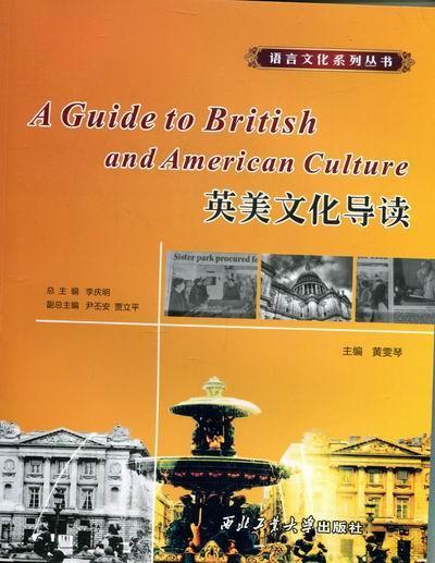 英美文化导读 黄雯琴 文化 9787561231807