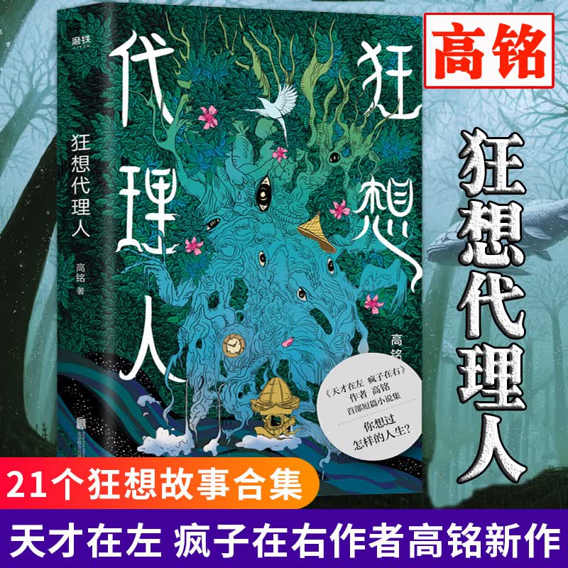 狂想代理人 高铭著 《天才在左疯子在右》作者高铭首部短篇小说集 武侠科幻恐怖爱情悬疑惊悚历史浪人赏金猎人未来世界遥远太空任意想象随心所至无所不写天马行空