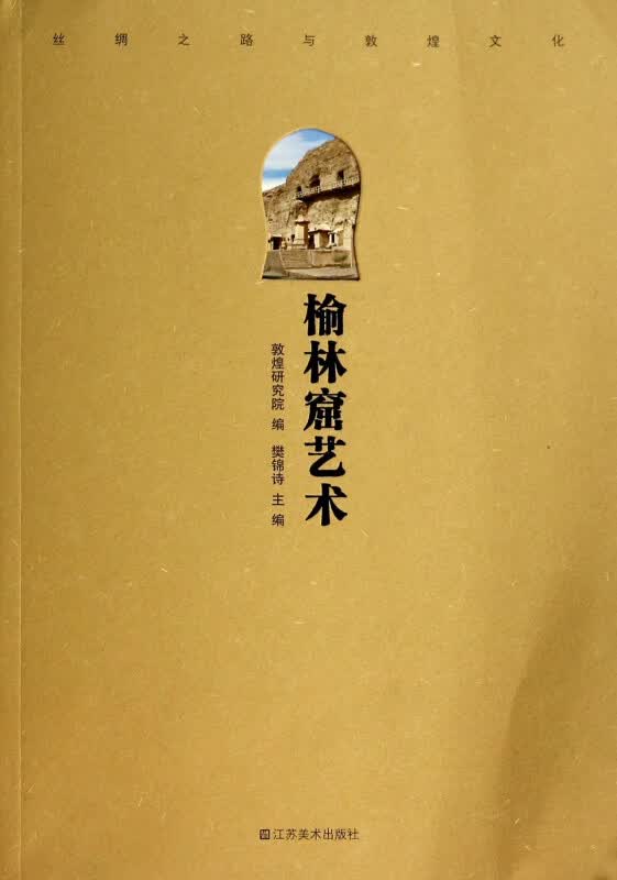 榆林窟艺术/丝绸之路与敦煌文化