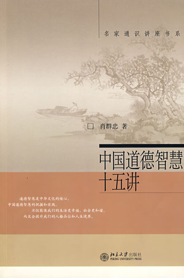 中国道德智慧十五讲 肖群忠
