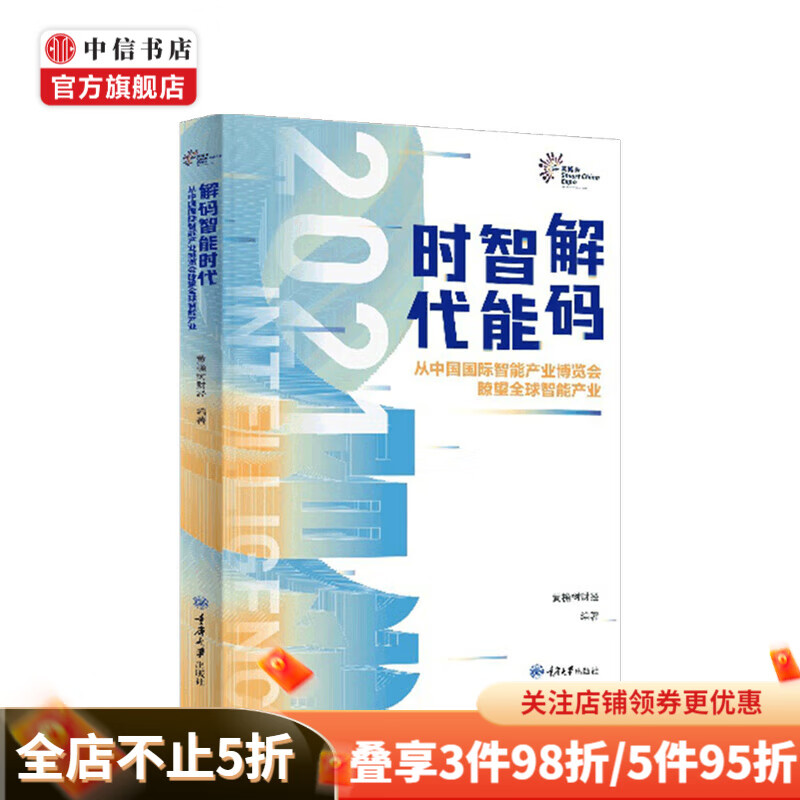解码智能时代2021 从中国国际智能产业博览会瞭望全球智能产业 黄桷树财经 著