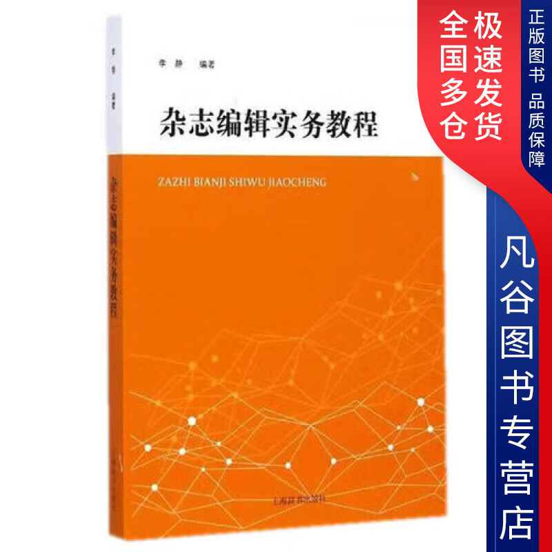 【正版书】杂志编辑实务教程