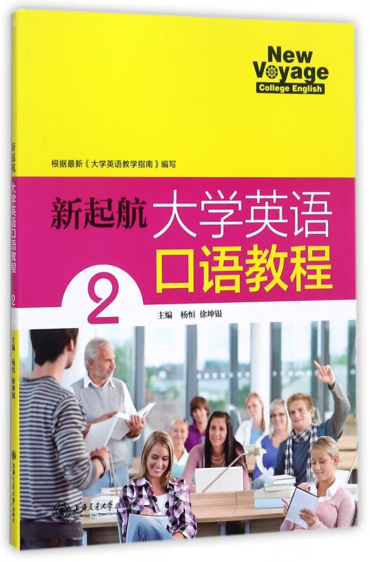 新起航大学英语口语教程(2)