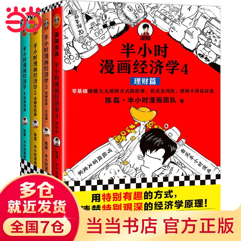 【当当】半小时漫画经济学系列（共4册）（用别有趣的方式，讲清楚别艰深的经济学原理。混子哥新作！）新老版随机发货