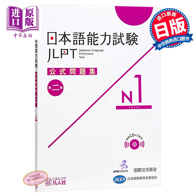 日语能力考 官方问题集 第二集 N1 日文原版 日本語能力試験公式問題集 第二集 N1