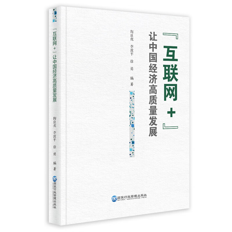 “互联网+”让中国经济高质量发展9787515022833 京东正版现货