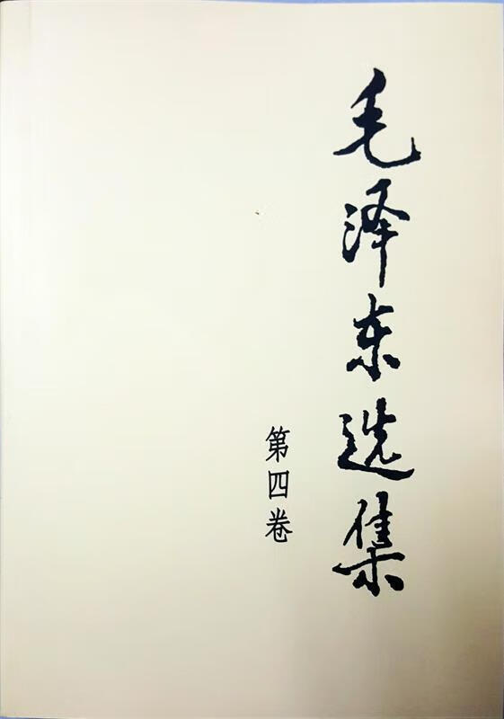毛泽东选集 毛泽东 著 人民出版社