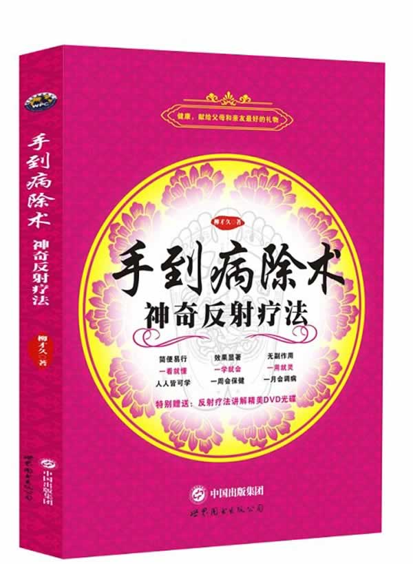 手到病除术 柳才久【书】