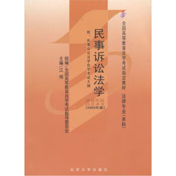 保证正版 民事诉讼法学 江伟 北京大学出版社 9787301066805