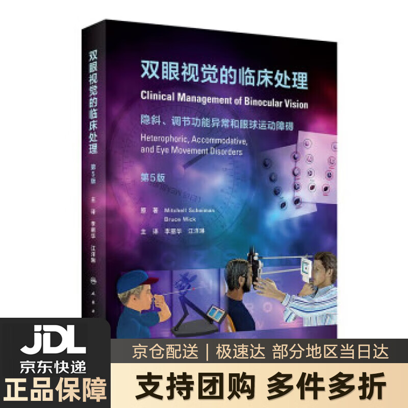 【新华书店 送货上门】双眼视觉的临床处理（第5版翻译版） 正版图书