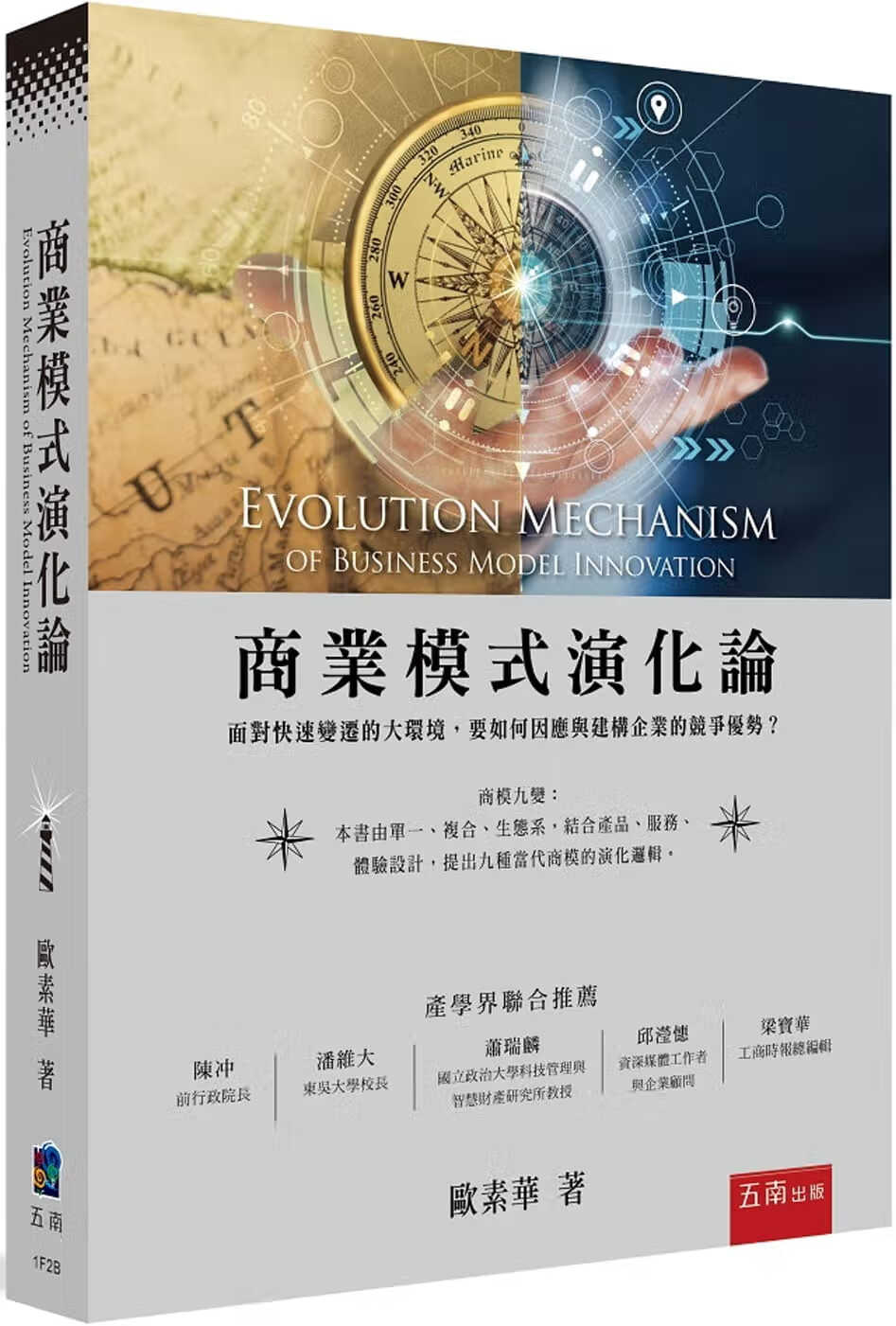 预售 欧素华 商业模式演化论 五南