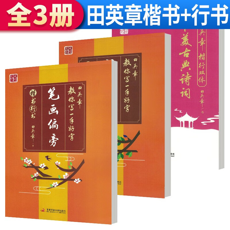 套装3册 田英章字帖行书:教你一手好字-笔画偏旁 间架结构 唯美古典