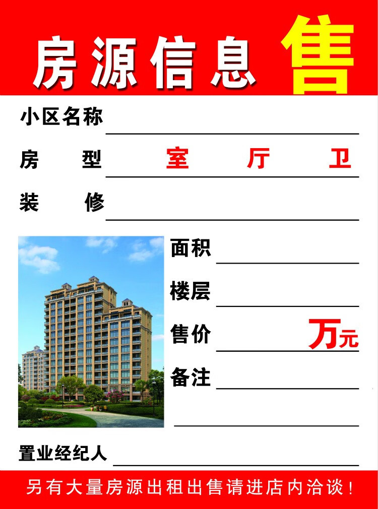 房屋租房源信息纸二手房中介卡房产广告租房板展示墙牌出售贴出租 竖