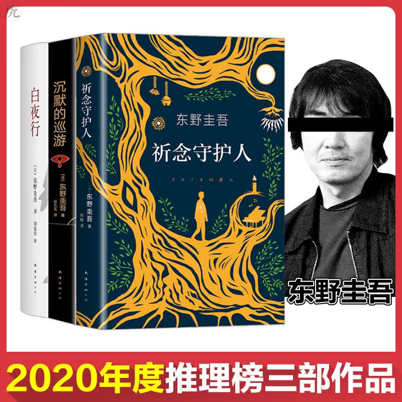 祈念守护人+沉默的巡游+白夜行