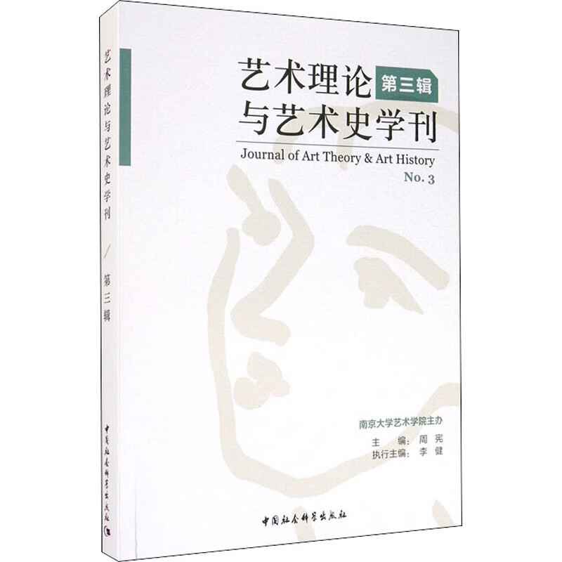 艺术理论与艺术史学刊 第3辑